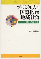 ブラジル人と国際化する地域社会 居住・教育・医療