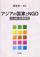 アジアの国家とNGO