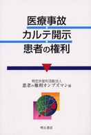 医療事故・カルテ開示・患者の権利