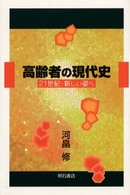 高齢者の現代史 21世紀・新しい姿へ