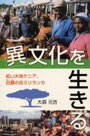 異文化を生きる 紅い大地ケニア、白霧の谷スリランカ