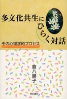 多文化共生にひらく対話 その心理学的ﾌﾟﾛｾｽ