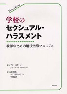 学校のセクシュアル・ハラスメント 教師のための解決指導マニュアル