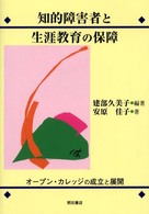 知的障害者と生涯教育の保障 オープン・カレッジの成立と展開