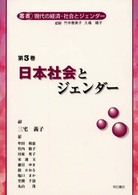 日本社会とジェンダー 叢書現代の経済・社会とジェンダー