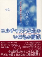 コルチャック先生のいのちの言葉 子どもを愛するあなたへ