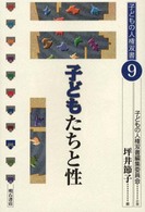 子どもたちと性 子どもの人権双書 / 子どもの人権双書編集委員会企画 ; 9
