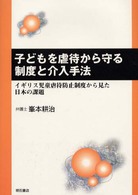 子どもを虐待から守る制度と介入手法 イギリス児童虐待防止制度から見た日本の課題