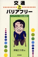 交通とバリアフリー バリアフリー社会の創造
