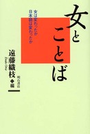 女とことば 女は変わったか日本語は変わったか 壽岳章子さんの喜寿を記念して