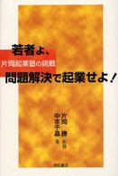 若者よ、問題解決で起業せよ! 片岡起業塾の挑戦