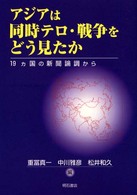 アジアは同時テロ・戦争をどう見たか 19ヵ国の新聞論調から