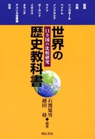 世界の歴史教科書 11カ国の比較研究