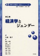 経済学とジェンダー 叢書現代の経済・社会とジェンダー