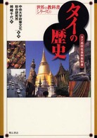 タイの歴史 タイ高校社会科教科書 世界の教科書シリーズ