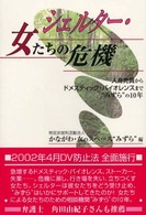 シェルター・女たちの危機 人身売買からドメスティック・バイオレンスまで“みずら"の10年