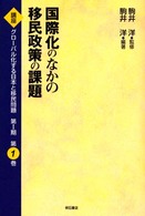 国際化のなかの移民政策の課題 講座グローバル化する日本と移民問題 ; 第1期 ; 1