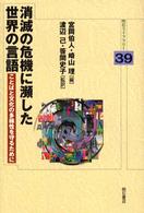 消滅の危機に瀕した世界の言語 ことばと文化の多様性を守るために 明石ﾗｲﾌﾞﾗﾘｰ ; 39