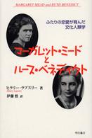 マーガレット・ミードとルース・ベネディクト ふたりの恋愛が育んだ文化人類学