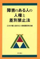 障害のある人の人権と差別禁止法