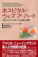 ホスピタル・ウィズ・ア・ハート 女性のための女性による病院の物語