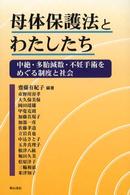 母体保護法とわたしたち 中絶･多胎減数･不妊手術をめぐる制度と社会