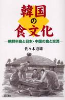 韓国の食文化 朝鮮半島と日本・中国の食と交流