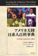 アメリカ大陸日系人百科事典 写真と絵で見る日系人の歴史
