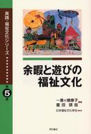 余暇と遊びの福祉文化 実践・福祉文化シリーズ / 日本福祉文化学会監修 ; 第5巻