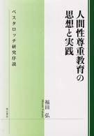 人間性尊重教育の思想と実践 ペスタロッチ研究序説