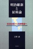 明治維新と征韓論 吉田松陰から西郷隆盛へ