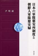 日本の軍隊慰安所制度と朝鮮人軍隊慰安婦