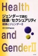 ジェンダーで読む健康/セクシュアリティ