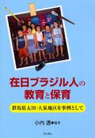 在日ブラジル人の教育と保育 群馬県太田・大泉地区を事例として
