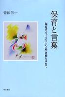 保育と言葉 保育者と子どもの心の架け橋を求めて
