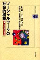 ソーシャルワークの社会的構築 優しさの名のもとに 明石ライブラリー