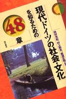 現代ドイツの社会・文化を知るための48章 エリア・スタディーズ
