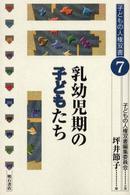 乳幼児期の子どもたち 子どもの人権双書 / 子どもの人権双書編集委員会企画 ; 7
