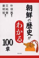 朝鮮の歴史がわかる100章