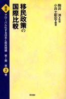 移民政策の国際比較 講座グローバル化する日本と移民問題 ; 第1期 ; 3