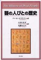 聾の人びとの歴史