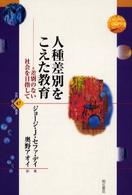 人種差別をこえた教育 差別のない社会を目指して 世界人権問題叢書