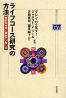 ライフコース研究の方法 質的ならびに量的アプローチ 明石ライブラリー