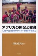 アフリカの開発と教育 人間の安全保障をめざす国際教育協力