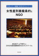女性差別撤廃条約とNGO 「日本レポート審議」を活かすネットワーク