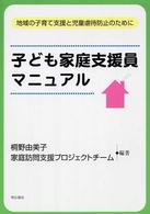 子ども家庭支援員マニュアル 地域の子育て支援と児童虐待防止のために