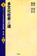 多文化社会への道 講座グローバル化する日本と移民問題 ; 第2期第6巻