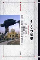 イラクの歴史 世界歴史叢書