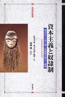 資本主義と奴隷制 経済史から見た黒人奴隷制の発生と崩壊 世界歴史叢書