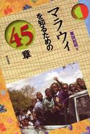 マラウィを知るための４５章